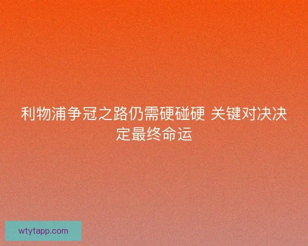 利物浦争冠之路仍需硬碰硬 关键对决决定最终命运